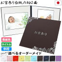 お宮参り写真台紙 2面6切 6切 2l l【花柄 中枠白色】送料無料 表紙色 中枠 選べる 2面六切 2面2l 2面l 手作り 中枠付き アルバム ベビー お祝...