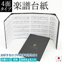オリジナル印刷対応!楽譜ファイル 楽譜台紙【ハードタイプ4面】(1冊から注文OK)タイトル イニシャル 楽団名 学校名 送料無料 可愛い 書き込み 見開き おす...