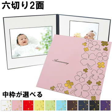 写真台紙 2面6切 a4 2l l 丸枠【クローバー 中枠白色】送料無料 2面六切 2面a4 2面2l 2面l 手作り 無地 中枠付き アルバム 結婚 七五三 ベビー 成人式 お祝い 結婚祝い 出産 婚礼 お宮参り 753 日本製