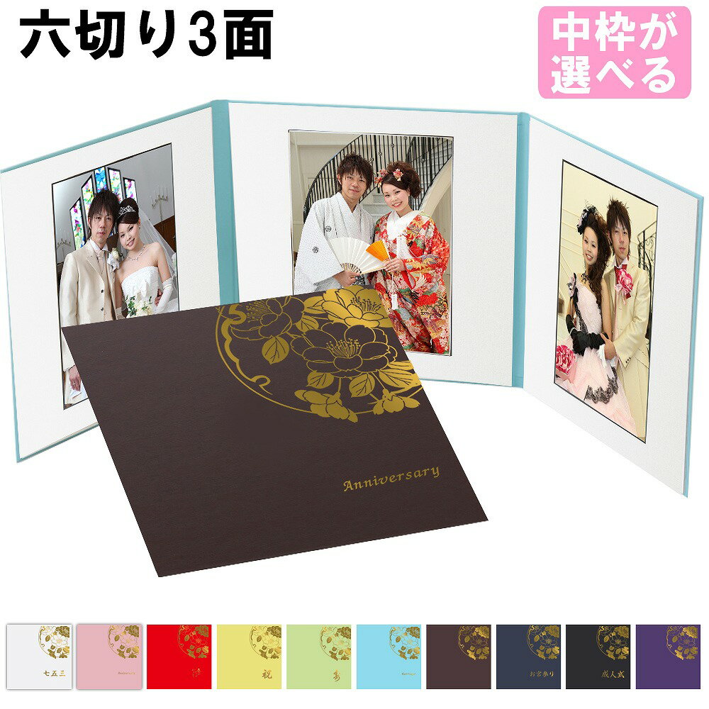 写真台紙　L 2L 六切り A4対応【3面六つ切り（選べる中枠付き）　雅（みやび）中枠白色】自分で写真を貼って作れる台紙お好みの中枠をセレクトできる　アルバム台紙日本製【結婚　七五三　ベビー　成人式　お祝い　結婚祝い　出産祝い　ギフト】