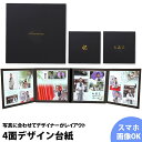 写真台紙 デザインアルバム 4面 男の子 女の子【中枠黒色】送料無料 無地 上品 デザイン 編集アルバム 結婚 七五三 ベビー 成人式 お祝い 結婚祝い 出産 ...