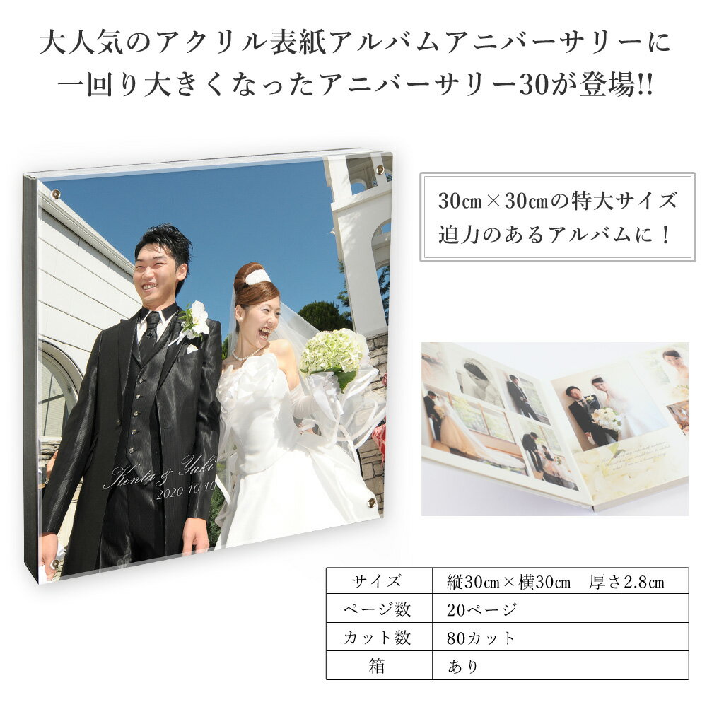 結婚アルバム 結婚式 人気 おすすめ おまかせ おしゃれ【アクリル表紙 20P80カット 30センチ】ウエディング ブライダル 結婚 アルバム シンプル 上品 アルバム レイアウト デザイン プロ 表紙写真 飾れる オリジナル 記念日 記念写真 日本製 2