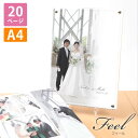 結婚アルバム 結婚式 人気 おすすめ おまかせ おしゃれ【アクリル表紙20P80カット A4サイズ】ウエディング ブライダル 結婚 アルバム シンプル 上品 ア...