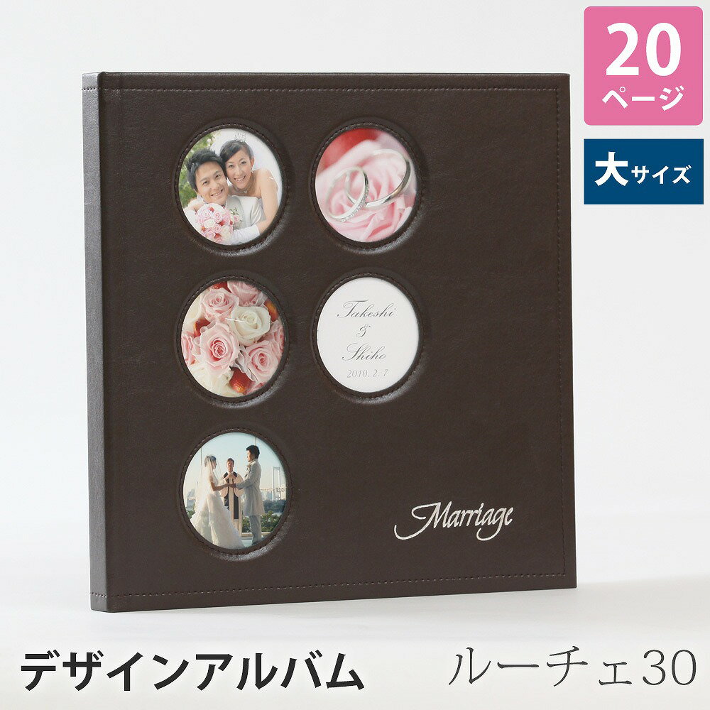 結婚アルバム 結婚式 人気 おすすめ おまかせ おしゃれ【丸窓 革調表紙 20P80カット 30センチ】ウエディング ブライダル 結婚 アルバム シンプル 上品...