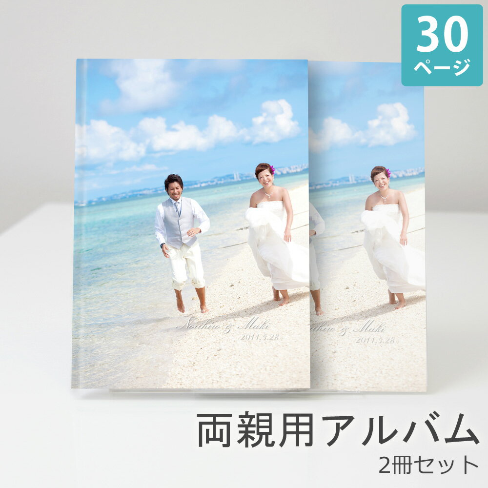 結婚アルバム 両親用 プレゼント ギフト 結婚式 人気 おすすめ おまかせ おしゃれ【30P100カット A4サイズ 2冊セット】ウエディング ブライダル 両親用アルバム シンプル 上品 アルバム レイアウト デザイン プロ オリジナル 送料無料 日本製