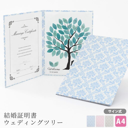 結婚証明書 ウエディングツリー ゲスト参加型 サイン 誓約書 誓いの言葉 かわいい 送料無料【結婚証明書 ツリー サイン式 ダマスク柄】友人・ゲストと一緒に作る証明書 台紙 ゲストのサイン アート 様々な式で使える結婚証明書 オリジナル 日本製 結婚証明書 ウエディングツリー ゲスト参加型 サイン 誓約書 誓いの言葉 かわいい 送料無料【結婚証明書 ツリー サイン式 ダマスク柄】友人・ゲストと一緒に作る証明書 台紙 ゲストのサイン アート 様々な式で使える結婚証明書 オリジナル 日本製