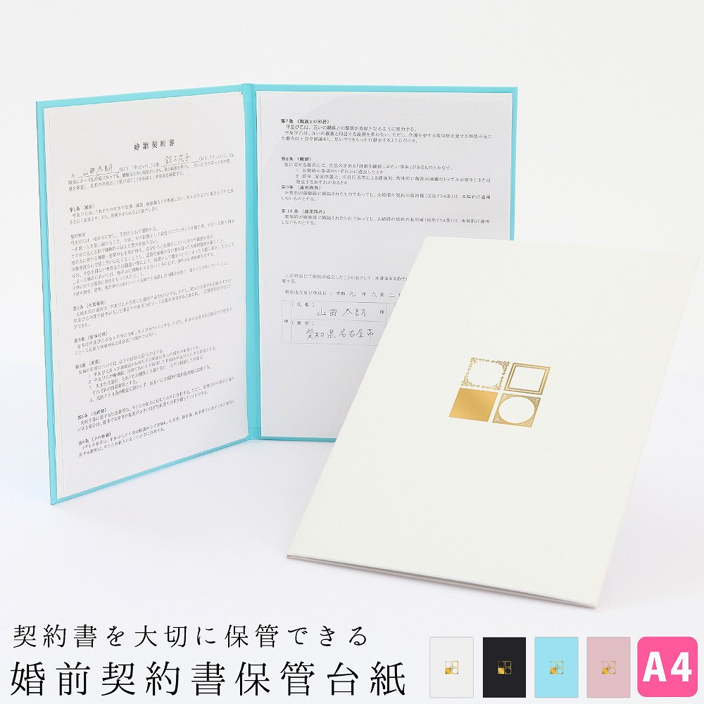 婚前契約書 保管台紙 ファイル 日本製 送料無料 A4サイズ a4 結婚準備 夫婦の約束 覚書 家事分担 育児方針 話し合い 記録用 結納 書類整理 ウェディン...