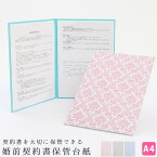 婚前契約書 保管 台紙 ダマスク柄 送料無料 契約書をきちんと保管する台紙ファイル 用紙 便箋 封筒 婚前契約 結婚 今後の決め事 作成 交渉 話し合い 約束 育児 家事 覚書 シンプル 日本製