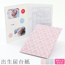 出生届 台紙 赤ちゃんの写真と一緒に出生届を残せる台紙【出生届台紙 ポケットタイプ ダマスク柄】出生届 里帰り出産 保管 記念 デザイン 誕生日 アルバム 可愛い 写真 収納 送料無料 日本製