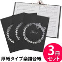 楽譜ファイル(厚紙タイプ) 3冊セット 【リボン 黒 】練習用にも発表会や演奏会にも使えて人気!楽譜 ファイル 楽譜ピアノ 楽譜クリップ 楽譜スタンド 見開き ...