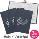 楽譜ファイル（厚紙タイプ） 3冊セット【音符 紺】練習用にも発表会や演奏会にも使えて人気！ 楽譜 ファイル 楽譜ピアノ 楽譜クリップ 楽譜スタンド 見開き 可愛い 持ち歩きに ピアノ ギター 合唱 練習 演奏会 日本製【メール便送料無料】