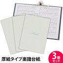 楽譜ファイル（厚紙タイプ） 3冊セット シンプル ホワイト 練習用にも発表会や演奏会にも使える！ 楽譜 ファイル 楽譜ピアノ 楽譜クリップ 楽譜スタンド 見開き 持ち歩きに ピアノ ギター 合唱 練習 演奏会 日本製【メール便送料無料】