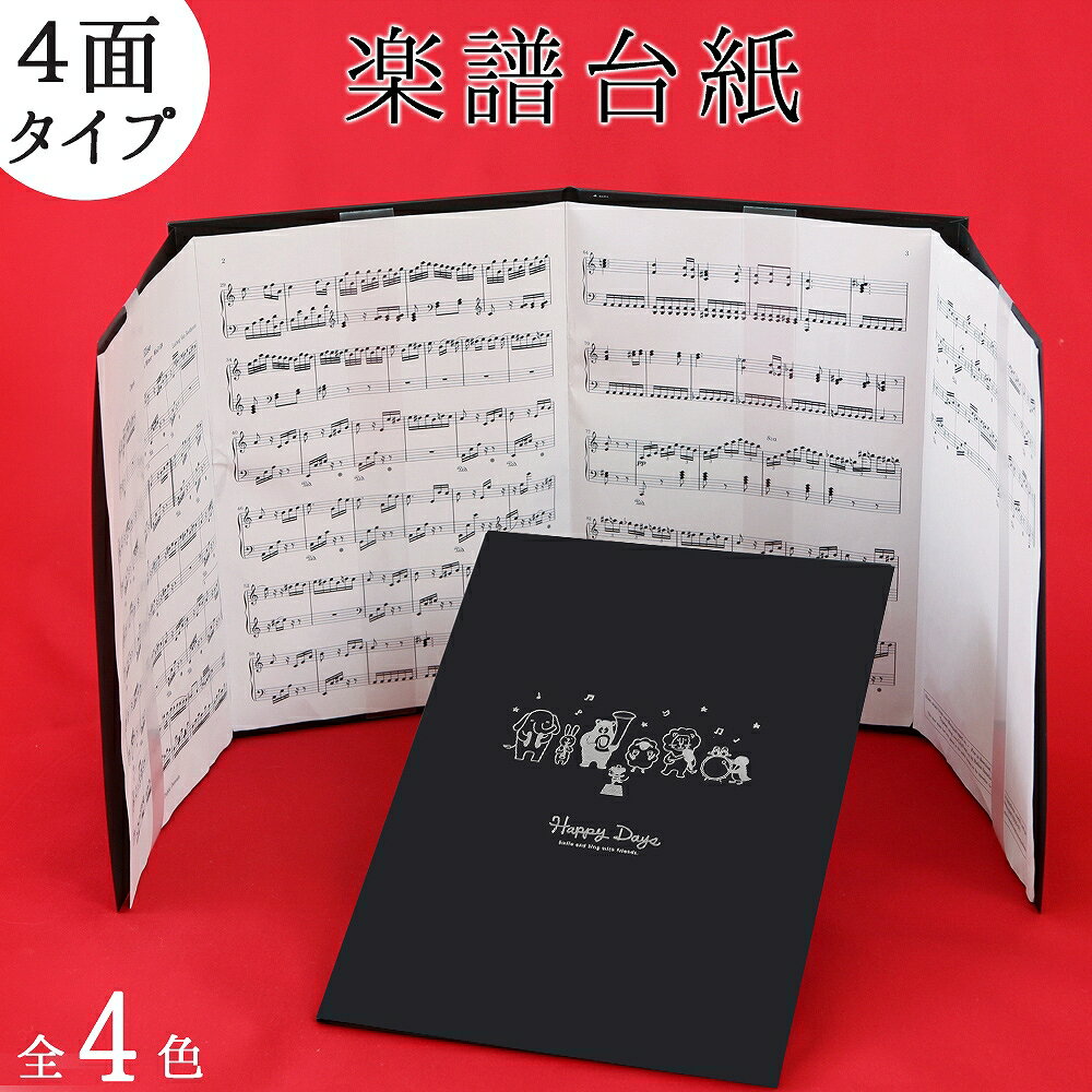 楽譜ファイル 楽譜台紙【動物 4面】【メール便送料無料】可愛い 書き込み バンドファイル 合唱 見開き おすすめ プレゼント a4 a3 スタイリッシュ 黒 見やすい 譜面止め付き 楽譜カバー 楽譜バインダー ピアノ ギター 発表会 演奏会 練習 黒 白 ピンク ブルー 日本製