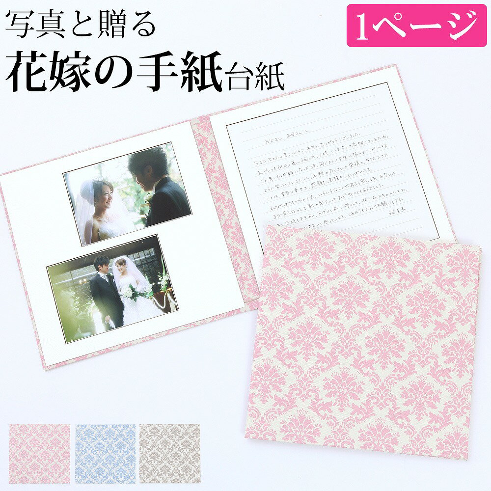 結婚式 手紙 両親 便箋【ダマスク 1ページ】楽天ランキング1位 花嫁の手紙台紙 新郎 新婦 友人 友達 兄弟 姉 挨拶 感謝 レターセット スピーチ メッセー...