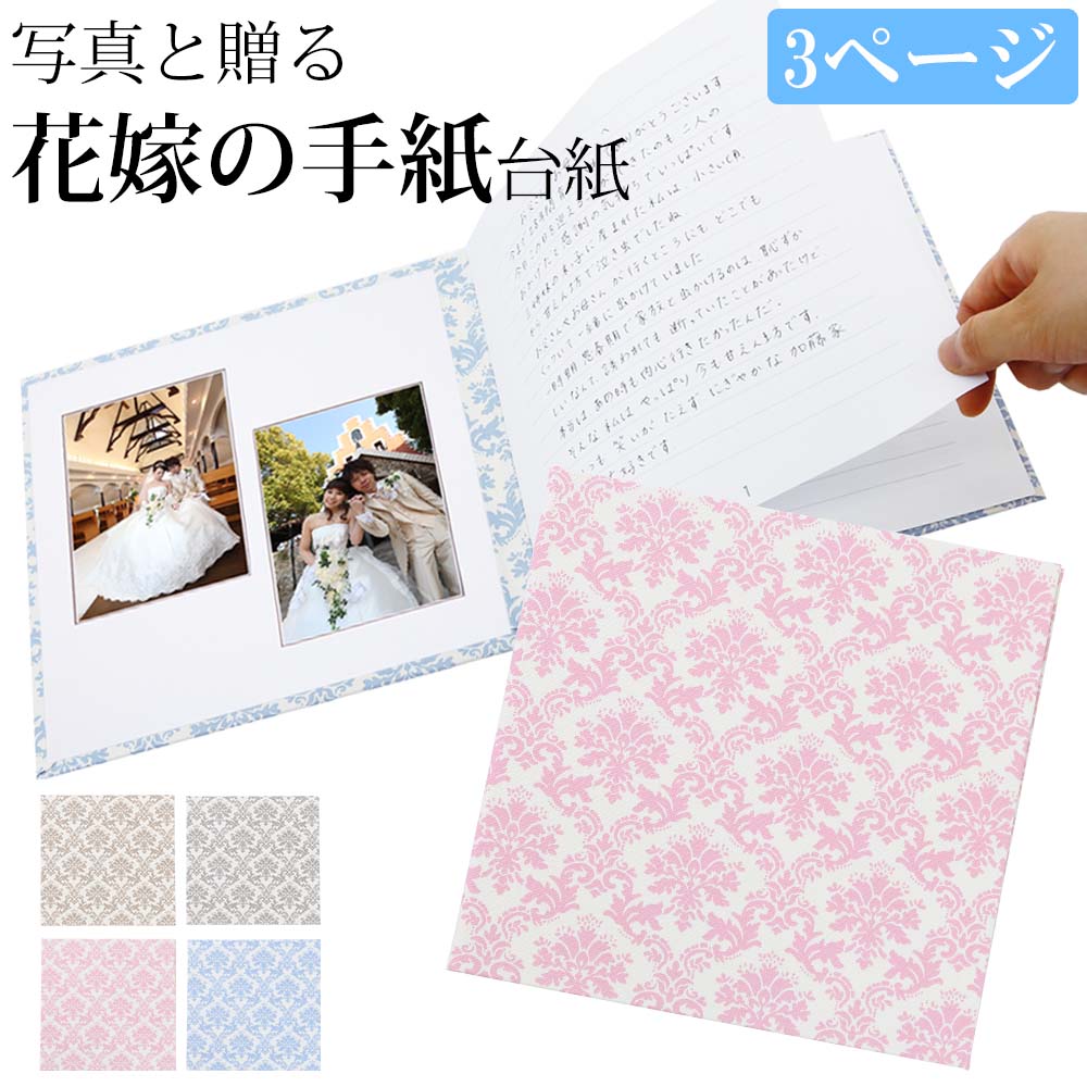 結婚式 手紙 両親 便箋【ダマスク 3ページ】長文用 楽天ランキング1位 花嫁の手紙台紙 新郎 新婦 友人 友達 兄弟 姉 挨拶 感謝 レターセット スピーチ ...