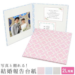 結婚報告台紙 ハガキの代わりにダマスク柄　二人の写真と一緒に両親への気持ちを言葉にして贈ろう結婚式をしないお二人から両親への心のこもった結婚報告