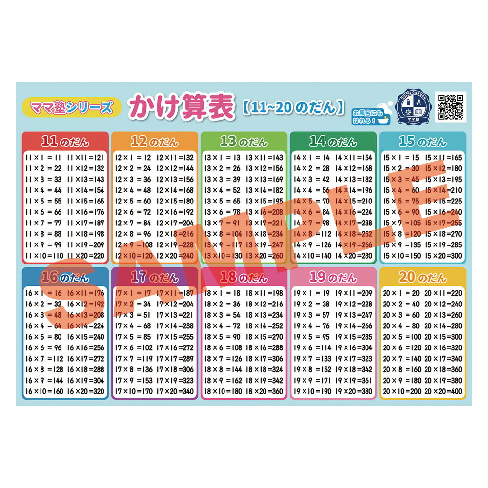 かけ算表【11-20のだん】学習ポスター 勉強ポスター 【B3＋A4 2枚セット】おうち学習 お風呂ポスター 小学生 進級 先取学習 壁に貼りやすい大きさ かけ算 九九 インド式 ママ塾