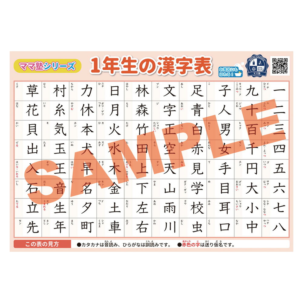 1年生の漢字表 学習ポスター 勉強ポスター 【B3＋A4 2枚セット】おうち学習 お風呂ポスター 壁に貼りやすい大きさ 漢字 国語 日本語 学習 自主学習 進学 進級 入学 小学生 ママ塾