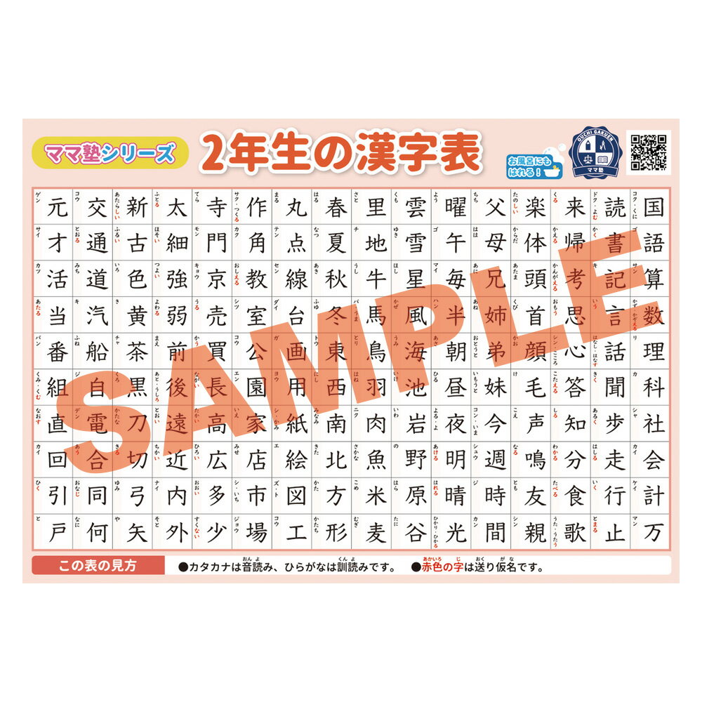 ★合わせ買いにおすすめ ●かけ算【1-10のだん】 ●かけ算【11-20のだん】 ●単位換算 ●部首 ●キーボード ●百人一首 A4プリント 8枚セット ★一緒に買われている商品はこちら★ ●ポケランカバー ●ポケランカバーラージ ●小学生 学習ノート 商品詳細 サイズ B3サイズ 縦 364mm×横 515mm A4サイズ 縦 210mm×横 297mm 材質 ユポ紙（水に強く丈夫です）※A4サイズはコート紙 生産国 日本 商品について ◆【おうち学習 ママ塾シリーズ】 お家での学習にピッタリの2年生で習う漢字表です。 読み仮名が音読み・訓読みでわかりやすく書かれており、また送り仮名も赤字でわかりやすくなっています。 水に強いユポ紙、さらに選挙ポスターにも使われている耐光性インクを使用しているのでお風呂にも貼れます。 大きさもB3サイズで大きすぎず、貼る場所を選びません。 自然と目に入る場所に貼って、2年生の漢字を覚えよう。 予習復習にはもちろん、漢字検定をしているお子様にもぴったりです。 進級後も復習に使える！ ※品質は安心の日本製 注意事項 水に強いユポ紙を使用していますが、経年劣化はいたします。 また選挙ポスターなどにも使われている耐光性インクを使用していますが、強い洗剤などで擦れば劣化することがございます。 商品の色は、お客様のご覧になっている画面の色と、実際の色が異なることがございます。 商品ご使用時の破損、汚れ、事故につきましては、当社では一切の責任を負いかねます。 あらかじめご了承くださいませ。