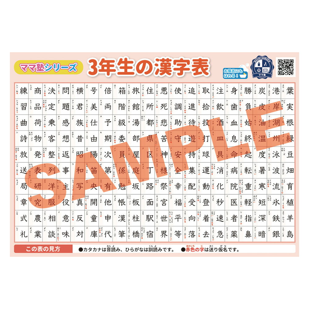 3年生 漢字表 学習ポスター【B3+A4 2枚セット】小学3年 漢字 網羅! 水で貼れる お風呂ポスター 勉強ポスター 漢字検定 対策 小3 語彙力アップ 日本語の基礎 国語力 日本語 語学 ママ塾 自主学習 家庭学習に最適! 音読み 訓読み 熟語 テスト対策 予習 復習 日本製