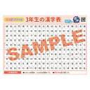 ★合わせ買いにおすすめ ●かけ算【1-10のだん】 ●かけ算【11-20のだん】 ●単位換算 ●部首 ●キーボード ●百人一首 A4プリント 8枚セット ★一緒に買われている商品はこちら★ ●ポケランカバー ●ポケランカバーラージ ●小学生 学習ノート 商品詳細 サイズ B3サイズ 縦 364mm×横 515mm A4サイズ 縦 210mm×横 297mm 材質 ユポ紙（水に強く丈夫です）※A4サイズはコート紙 生産国 日本 商品について ◆【おうち学習 ママ塾シリーズ】 お家での学習にピッタリの3年生で習う漢字表です。 読み仮名が音読み・訓読みでわかりやすく書かれており、また送り仮名も赤字でわかりやすくなっています。 水に強いユポ紙、さらに選挙ポスターにも使われている耐光性インクを使用しているのでお風呂にも貼れます。 大きさもB3サイズで大きすぎず、貼る場所を選びません。 自然と目に入る場所に貼って、3年生の漢字を覚えよう。 予習復習にはもちろん、漢字検定をしているお子様にもぴったりです。 進級後も復習に使える！ ※品質は安心の日本製 注意事項 水に強いユポ紙を使用していますが、経年劣化はいたします。 また選挙ポスターなどにも使われている耐光性インクを使用していますが、強い洗剤などで擦れば劣化することがございます。 商品の色は、お客様のご覧になっている画面の色と、実際の色が異なることがございます。 商品ご使用時の破損、汚れ、事故につきましては、当社では一切の責任を負いかねます。 あらかじめご了承くださいませ。