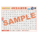 ★合わせ買いにおすすめ ●かけ算【1-10のだん】 ●かけ算【11-20のだん】 ●単位換算 ●部首 ●キーボード ●百人一首 A4プリント 8枚セット ★一緒に買われている商品はこちら★ ●ポケランカバー ●ポケランカバーラージ ●小学生 学習ノート 商品詳細 サイズ B3サイズ 縦 364mm×横 515mm A4サイズ 縦 210mm×横 297mm 材質 ユポ紙（水に強く丈夫です）※A4サイズはコート紙 生産国 日本 商品について ◆【おうち学習 ママ塾シリーズ】 お家での学習にピッタリの4年生で習う漢字表です。 読み仮名が音読み・訓読みでわかりやすく書かれており、また送り仮名も赤字でわかりやすくなっています。 水に強いユポ紙、さらに選挙ポスターにも使われている耐光性インクを使用しているのでお風呂にも貼れます。 大きさもB3サイズで大きすぎず、貼る場所を選びません。 自然と目に入る場所に貼って、4年生の漢字を覚えよう。 予習復習にはもちろん、漢字検定や中学受験の勉強をしているお子様にもぴったりです。 進級後も復習に使える！ ※品質は安心の日本製 注意事項 水に強いユポ紙を使用していますが、経年劣化はいたします。 また選挙ポスターなどにも使われている耐光性インクを使用していますが、強い洗剤などで擦れば劣化することがございます。 商品の色は、お客様のご覧になっている画面の色と、実際の色が異なることがございます。 商品ご使用時の破損、汚れ、事故につきましては、当社では一切の責任を負いかねます。 あらかじめご了承くださいませ。