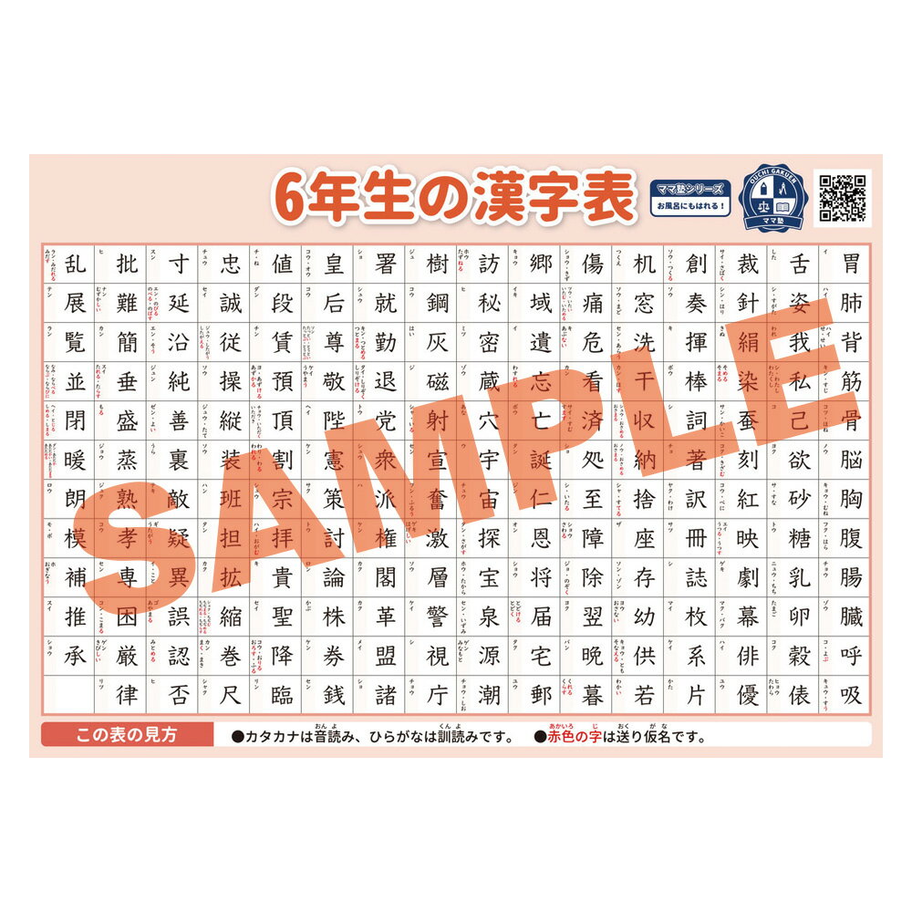6年生 漢字表 学習ポスター【B3+A4 2枚セット】小学6年 漢字 網羅! 水で貼れる お風呂ポスター 勉強ポスター 漢字検定 対策 小6 受験対策 国語力 日本語 語学 語彙力アップ ママ塾 自主学習 家庭学習に最適! 中学受験 音読み 訓読み 熟語 テスト対策 復習 日本製