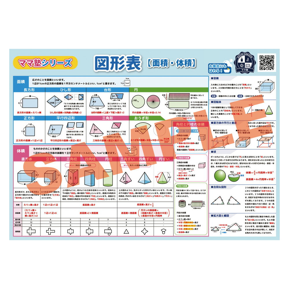 算数 図形一覧2【面積 体積】【B3＋A4 2枚セット】公式 小学校で習う面積 体積はこれ一枚！ 平面図形 立体図形 学習ポスター 勉強ポスター おうち学習 お風呂ポスター 簡単！詳しい！わかりやすい！立体 受験 小学生 壁に貼りやすい ママ塾