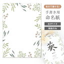 命名紙 用紙のみ デザイン命名紙(ボタニカルフレーム)A4サイズ 手書き専用紙 赤ちゃん ベビー 命名書 かわいい おしゃれ 用紙 お七夜 命名式 お祝い ナチュラル 記念品 誕生日 バースデー 新生児 0歳 1歳 お食い初め 男の子 女の子 ギフト 出産祝い 日本製