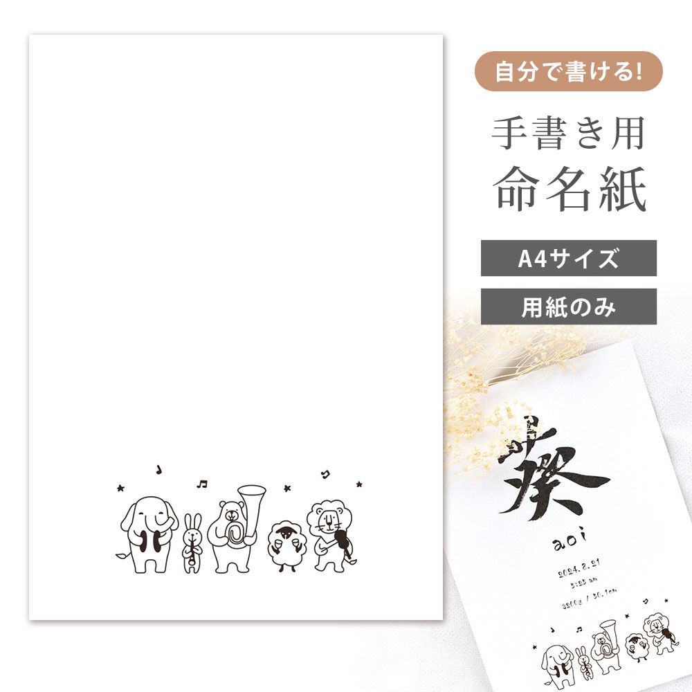 命名紙 用紙のみ デザイン命名紙(どうぶつ音楽隊)A4サイズ 手書き専用紙 赤ちゃん ベビー 命名書 かわいい おしゃれ 用紙 お七夜 命名式 お祝い ナチュラル 記念品 誕生日 バースデー 新生児 0歳 1歳 お食い初め 男の子 女の子 ギフト 出産祝い 動物 アニマル 日本製