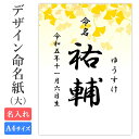命名紙 用紙のみ デザイン命名紙(イチョウ)【命名書台紙(大)】 赤ちゃん 命名書 命名紙 かわいい おしゃれ 代筆をお考えの方に人気 用紙 A4サイズ a4 ...