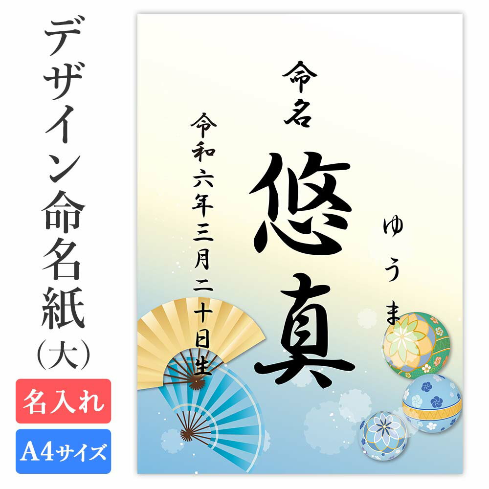 命名紙 用紙のみ デザイン命名紙(まり 男の子)【命名書台紙(大)】 赤ちゃん 命名書 命名紙 かわいい おしゃれ 代筆をお考えの方に人気 用紙 A4サイズ a4 お七夜 命名式 お祝い ギフト 内祝い プレゼント 銀塩プリント 名入れ 男の子 女の子 新生児 オーダー 日本製