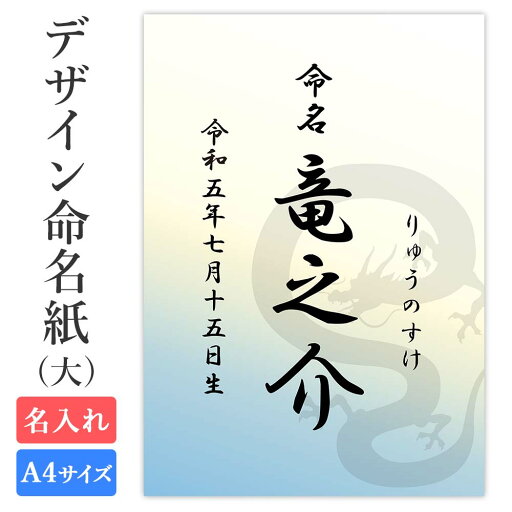 命名紙 用紙のみ デザイン命名紙(龍)【命名書台紙(大)】 赤ちゃん 命名書 命名紙 かわいい おしゃれ 代筆をお考えの方に人気 用紙 A4サイズ a4 お七夜 命名式 お祝い ギフト 内祝い プレゼント 銀塩プリント 名入れ 男の子 女の子 新生児 オーダー 出産 日本製 命名紙 用紙のみ デザイン命名紙(龍)【命名書台紙(大)】 赤ちゃん 命名書 命名紙 かわいい おしゃれ 代筆をお考えの方に人気 用紙 A4サイズ a4 お七夜 命名式 お祝い ギフト 内祝い プレゼント 銀塩プリント 名入れ 男の子 女の子 新生児 オーダー 出産 日本製