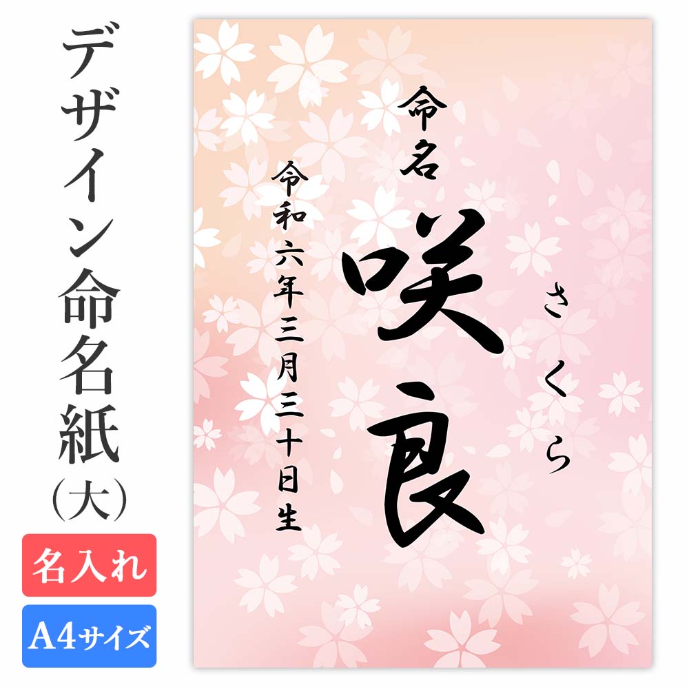 命名紙 用紙のみ デザイン命名紙(桜 ピンク)【命名書台紙(大)】 赤ちゃん 命名書 命名紙 かわいい おしゃれ 代筆をお考えの方に人気 用紙 A4サイズ a4 お七夜 命名式 お祝い ギフト 内祝い 誕生記念 銀塩プリント 名入れ 男の子 女の子 新生児 出産 オーダー