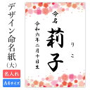 命名紙 用紙のみ デザイン命名紙(梅)【命名書台紙(大)】 赤ちゃん 命名書 命名紙 かわいい おしゃれ 代筆をお考えの方に人気 用紙 A4サイズ a4 お七夜...