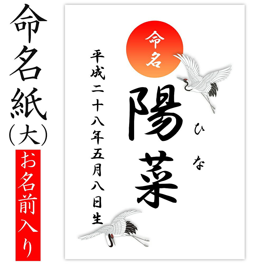 命名紙 用紙のみ デザイン命名紙（鶴）【命名書台紙（大）専用】赤ちゃん 命名書 命名紙 かわいい おしゃれ 代筆をお考えの方に人気 用紙 お七夜 命名式 お祝い お宮参り 出産 出生