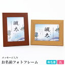 名前 命名 額(小)日付 ご希望のメッセージ入れ フォトフレーム【お名前フォトフレーム2L】棚 部屋に飾れる 赤ちゃん命名 おすすめ 人気 可愛い かわいい 手...