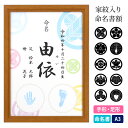 命名書 手形 足形 命名紙 額 家紋 デザイン命名紙 赤ちゃん【家紋デザイン命名紙 額 A3】赤ちゃん命名書 おすすめ 人気 可愛い おしゃれ 手書き 手作り ...