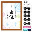 命名書 手形 足形 命名紙 額 家紋 デザイン命名紙 赤ちゃん【家紋デザイン命名紙 額 A3】赤ちゃん命名書 おすすめ 人気 可愛い おしゃれ 手書き 手作り ...