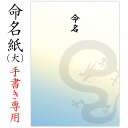 命名紙 用紙のみ デザイン命名紙（龍）手書き専用紙【命名書台紙（大）専用】赤ちゃん 命名書 命名紙 かわいい おしゃれ 用紙 お七夜 命名式 お祝い