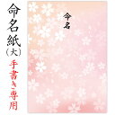 命名紙 用紙のみ デザイン命名紙（桜 ピンク）手書き専用紙【命名書台紙（大）専用】赤ちゃん 命名書 命名紙 かわいい おしゃれ 用紙 お七夜 命名式 お祝い