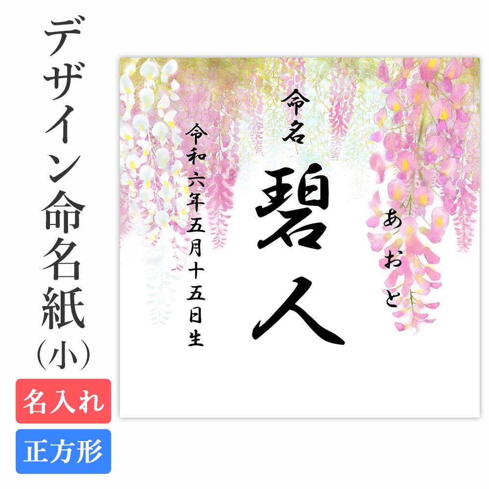 命名紙 用紙のみ デザイン命名紙(藤)【命名書台紙(小)専用】赤ちゃん ベビー 命名書 命名紙 かわいい おしゃれ 代筆をお考えの方に人気 内祝い プレゼント おしゃれ 用紙 お七夜 命名式 名入れ 男の子 女の子 新生児 オーダー お祝い 日本製
