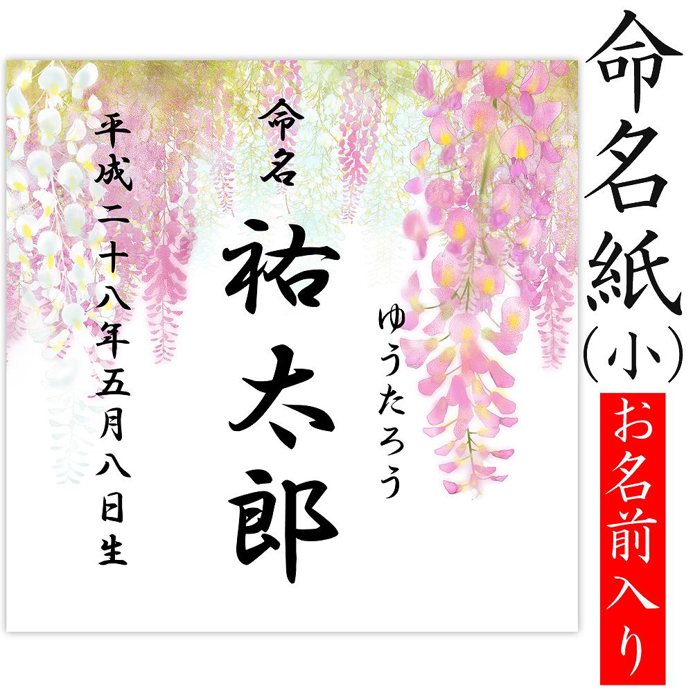 このデザイン命名紙が入る台紙 命名書（小）はね 命名書（小）花 命名書（小）動物 命名書（小）まり 命名書（小）リボン 命名書（小）シンプル ☆ お気に入り登録する 商品詳細 サイズ 19cm×19cm正方形 枚数 1枚 プリント素材 銀塩プリント 生産国 日本 商品について 当社の命名書台紙（小）専用のサイズです。 大切な赤ちゃんの誕生の記念に、またお七夜、命名式をされる方にも人気です。 ご注文の際は必ず備考欄に ・赤ちゃんのお名前の漢字 ・お名前のふりがな ・生年月日 をご記入ください 銀塩プリントにお名前が印刷された商品で、綺麗に残すことができます。 必ずお読みください ※ご注文後、1〜2営業日以内にお名前・日付を入れたデザインをメールで送ります。 ※内容をご確認の上、ご返信下さい。 ※お客様からのご返信後の製作開始となりますのでご注意くださいませ。 注意事項 ※通常は5営業日以内の発送となりますが、お急ぎの場合はお電話かメールにてお気軽にお問い合わせくださいませ。 ※この商品は手書きではございません。 あらかじめご了承くださいませ。このデザイン命名紙が入る台紙 命名書（小）はね 命名書（小）花 命名書（小）動物 命名書（小）まり 命名書（小）リボン 命名書（小）シンプル