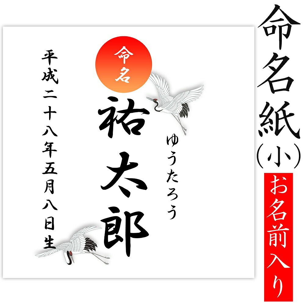 このデザイン命名紙が入る台紙 命名書（小）はね 命名書（小）花 命名書（小）動物 命名書（小）まり 命名書（小）リボン 命名書（小）シンプル ☆ お気に入り登録する 商品詳細 サイズ 19cm×19cm正方形 枚数 1枚 プリント素材 銀塩プリント 生産国 日本 商品について 当社の命名書台紙（小）専用のサイズです。 大切な赤ちゃんの誕生の記念に、またお七夜、命名式をされる方にも人気です。 ご注文の際は必ず備考欄に ・赤ちゃんのお名前の漢字 ・お名前のふりがな ・生年月日 をご記入ください 銀塩プリントにお名前が印刷された商品で、綺麗に残すことができます。 ※ご注文後、1〜2営業日以内にお名前・日付を入れたデザインをメールで送ります。 ※内容をご確認の上、ご返信下さい。 ※お客様からのご返信後の製作開始となりますのでご注意くださいませ。 注意事項 ※通常は5営業日以内の発送となりますが、お急ぎの場合はお電話かメールにてお気軽にお問い合わせくださいませ。 ※この商品は手書きではございません。 あらかじめご了承くださいませ。このデザイン命名紙が入る台紙 命名書（小）はね 命名書（小）花 命名書（小）動物 命名書（小）まり 命名書（小）リボン 命名書（小）シンプル