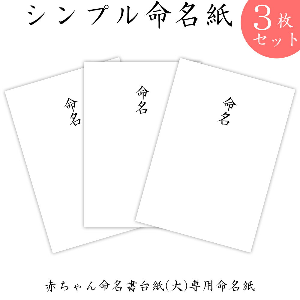 書き損じが心配....シンプル命名紙（大）当社の命名書台紙(大)六つ切りサイズまたは手形・足形命名書台紙をご購入のお客様専用の追加商品です。