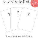 書き損じが心配....シンプル命名紙(大)当社の命名書台紙(大)六つ切りサイズまたは手形・足形命名書台紙をご購入のお客様専用の追加商品です。