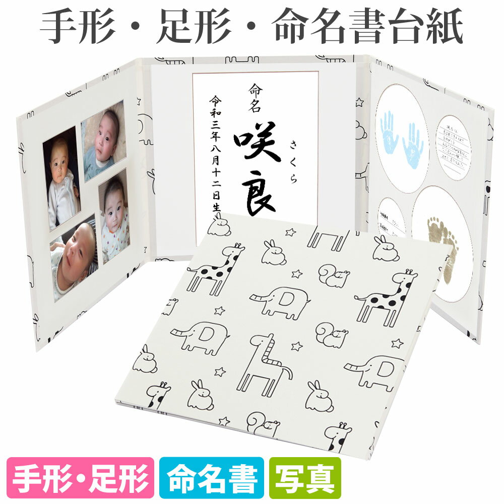命名書 台紙 手形 足形 かわいい動物(オフホワイト)【あす楽】赤ちゃん 手形 足型 写真 お名前が入る おすすめ 人気 かわいい 手作り 内祝い 赤ちゃん命名書台紙 出産祝い 命名紙 名づけ インク 祖父母 プレゼント 自分で書く オーダー 代筆 用紙 お七夜 メイメイ 日本製
