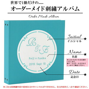 【結婚名入れアルバム】【送料無料】刺繍ポケットアルバムWP表紙ブルーグリーン×刺繍色全8色サークル【カバープレゼント】360枚(シート追加で最大720枚収納)イニシャル名前挙式日が表紙に刺繍で入るオリジナル結婚式アルバム
