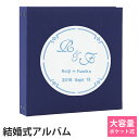 結婚 名入れアルバムWP 表紙紺×刺繍色全15色 サークル刺繍 ポケットアルバム360枚(シート追加で最大720枚収納)イニシャル 名前 挙式日が表紙に刺繍で入...