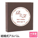 結婚 名入れアルバムWP 表紙こげ茶×刺繍色全15色 サークル刺繍 ポケットアルバム360枚(シート追加で最大720枚収納)イニシャル 名前 挙式日が表紙に刺繍...